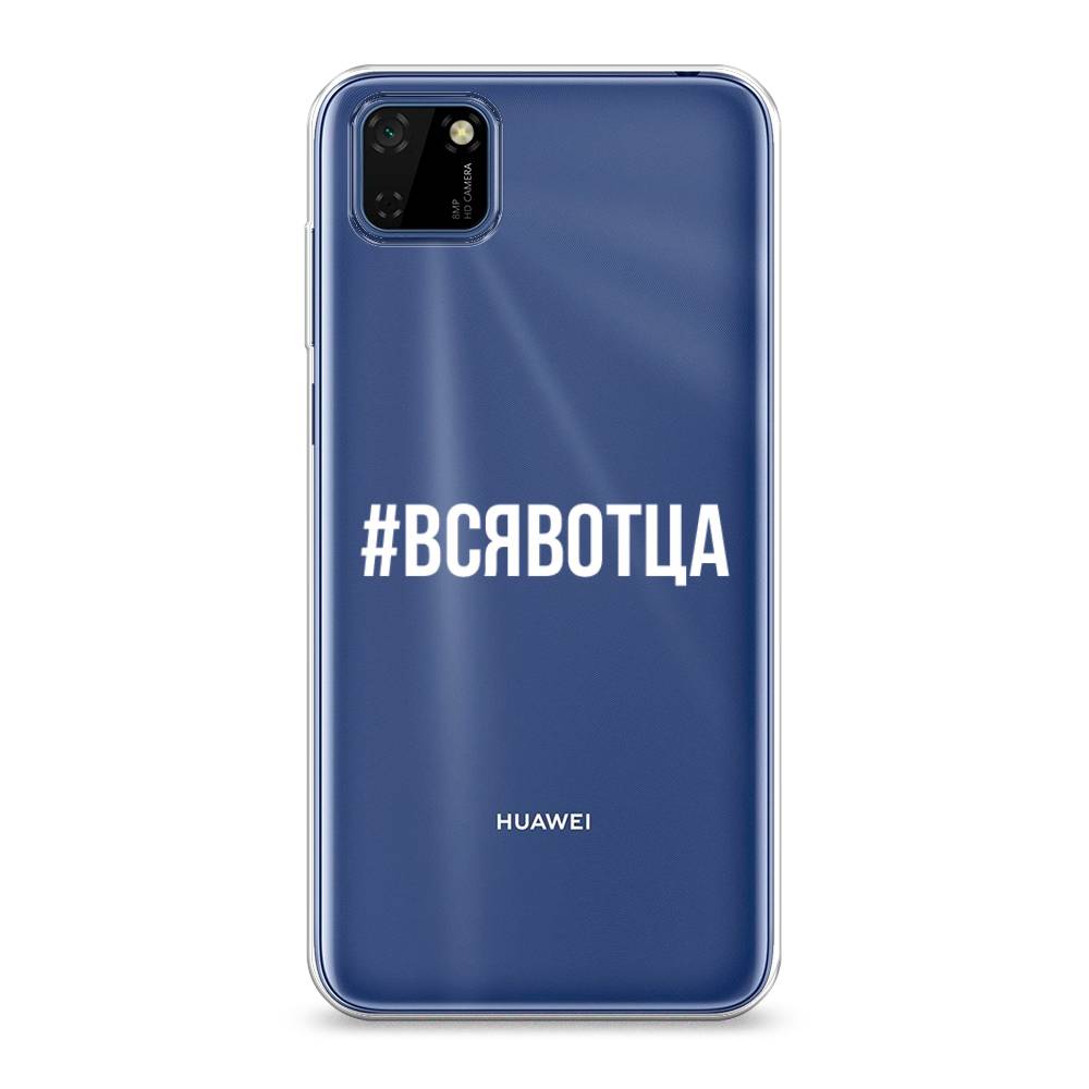 

Чехол Awog на Huawei Y5p "Всявотца", Прозрачный;серый;белый, 6103750-6