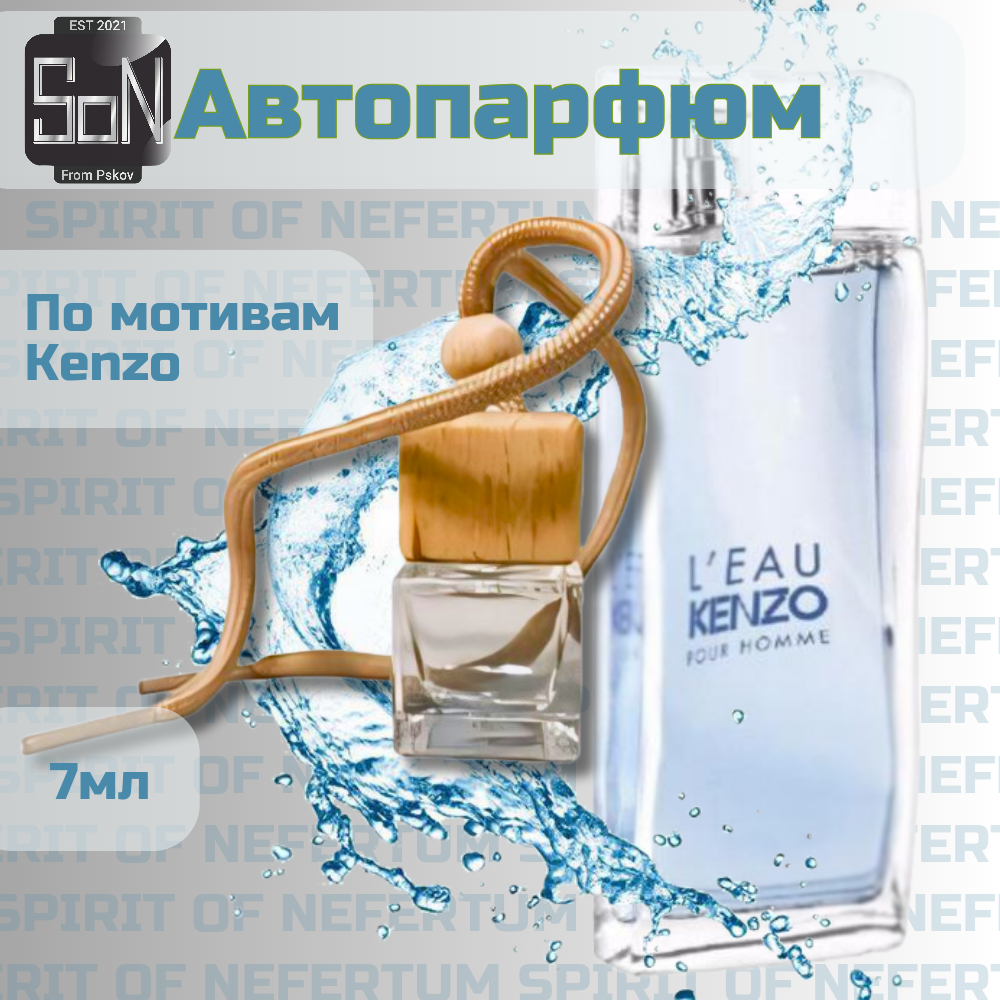 Автопарфюм Spirit Of Nefertum по мотивам Kenzo son007 7мл.