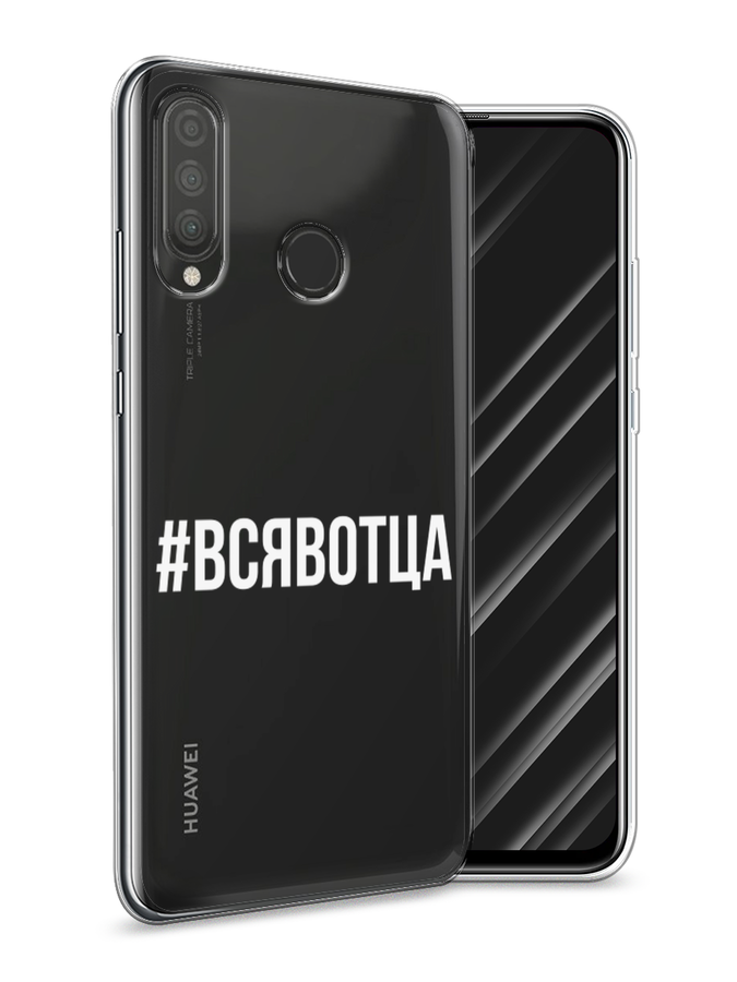 

Чехол Awog на Huawei P30 Lite "Всявотца", Прозрачный;серый;белый, 67950-6