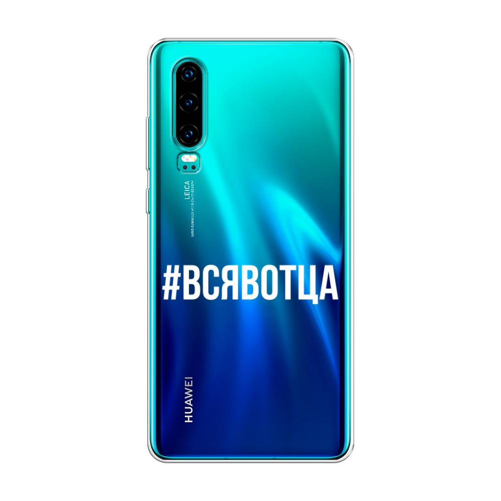 

Чехол Awog на Huawei P30 "Всявотца", Прозрачный;серый;белый, 68550-6