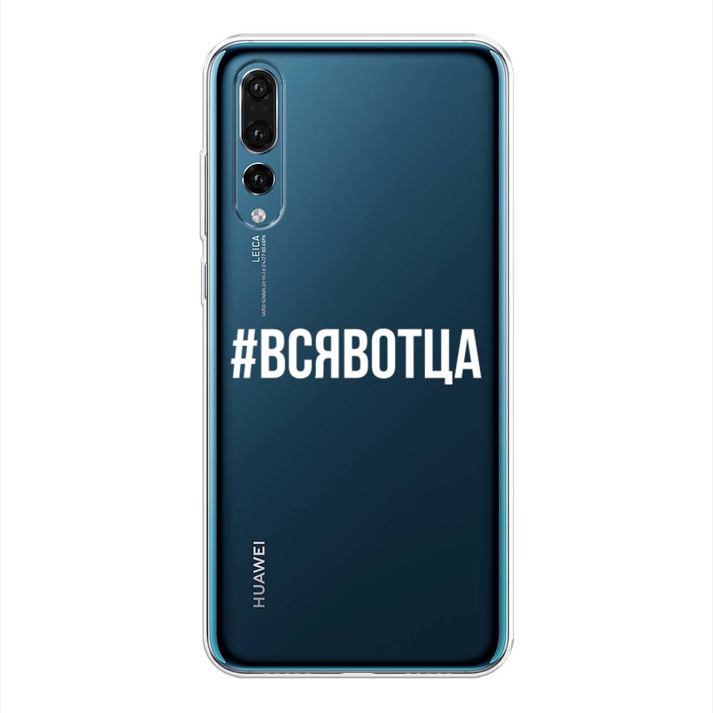 

Чехол Awog на Huawei P20 Pro "Всявотца", Прозрачный;серый;белый, 65050-6