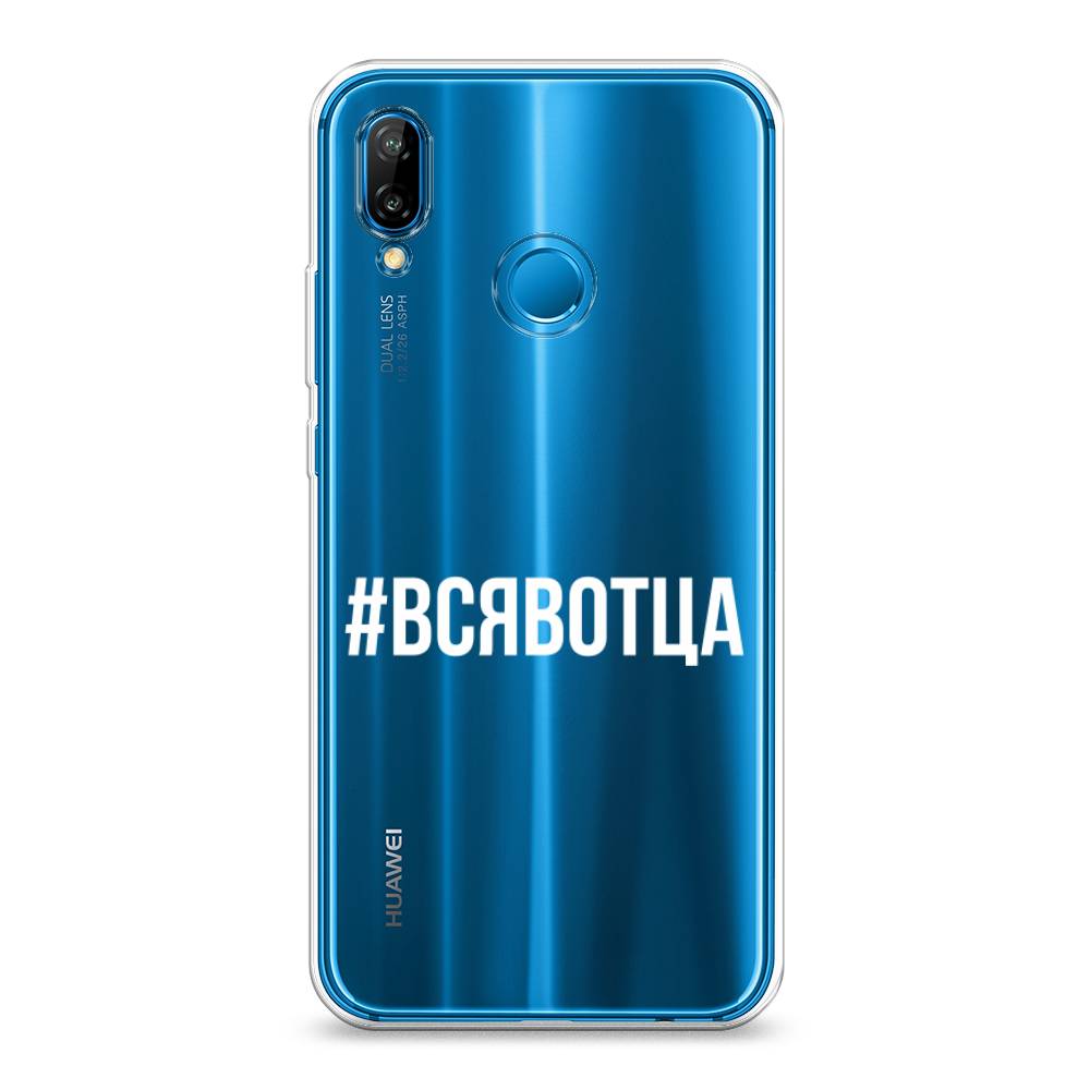 

Чехол Awog на Huawei P20 Lite "Всявотца", Прозрачный;серый;белый, 64450-6