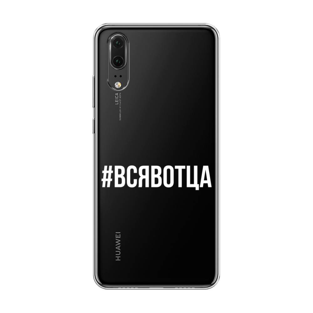 

Чехол Awog на Huawei P20 "Всявотца", Прозрачный;серый;белый, 64350-6