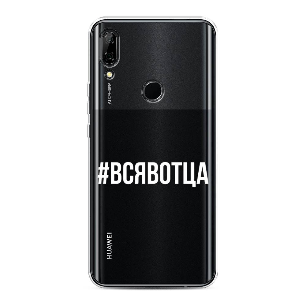 фото Чехол awog "всявотца" для huawei p smart z