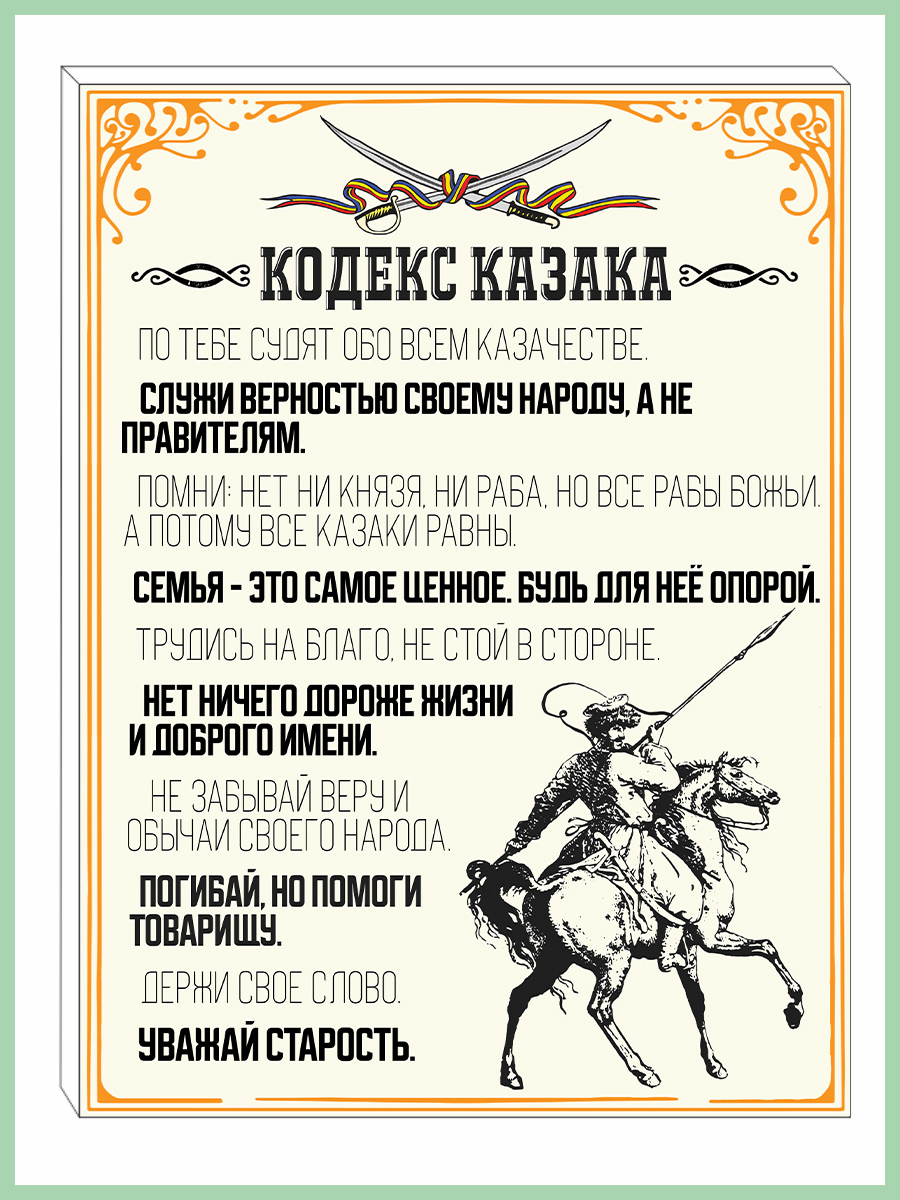 

Картина на холсте Кодекс казака
