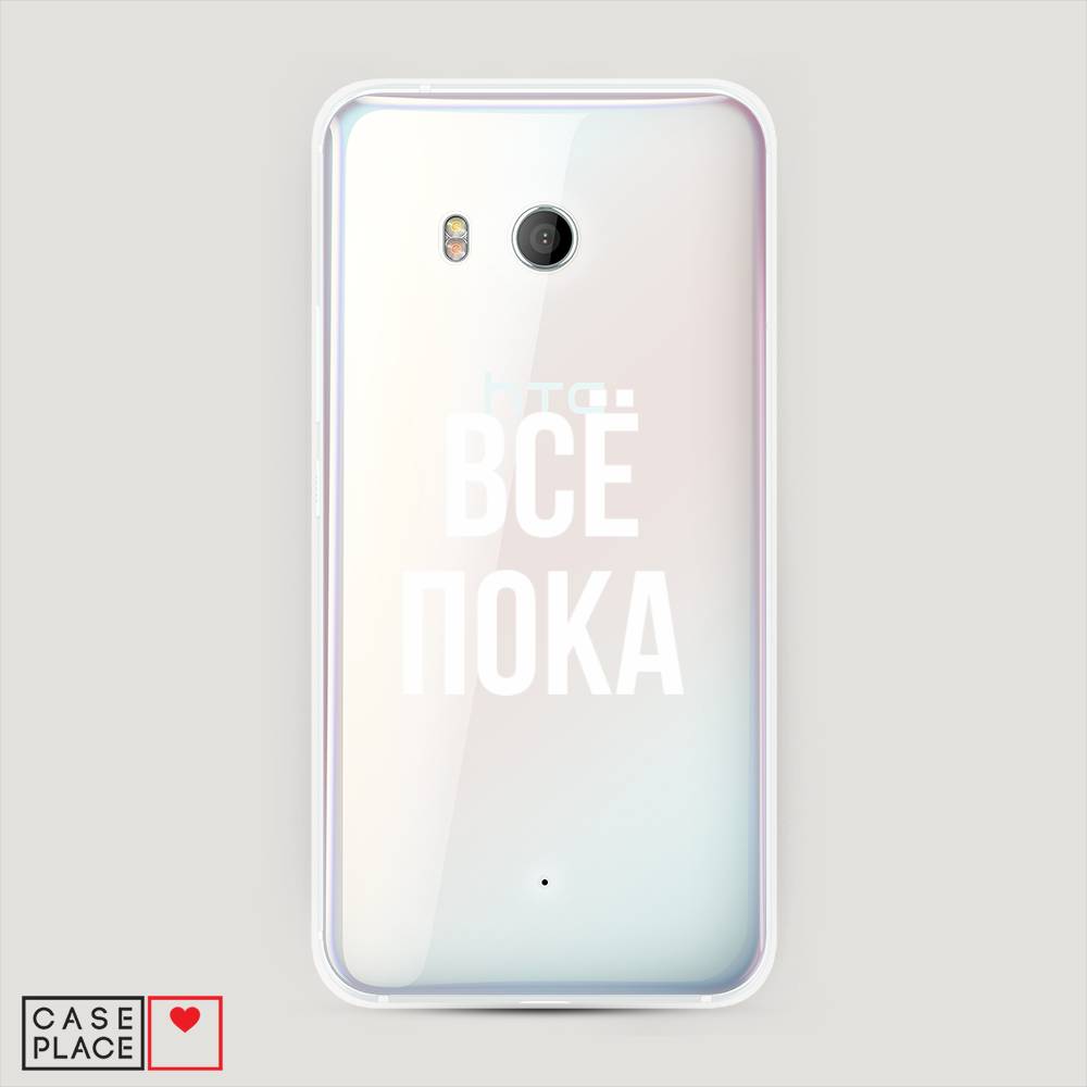 

Чехол Awog "Все, пока" для HTC U11