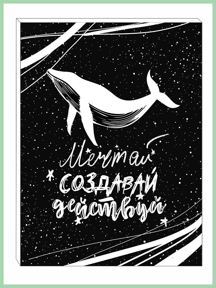 

Картина на холсте Мечтай создавай действуй