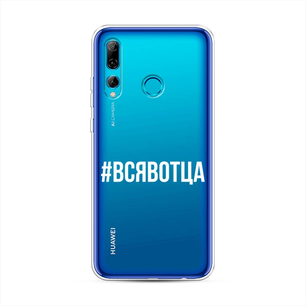 

Чехол Awog на Huawei P Smart Plus 2019 "Всявотца", Прозрачный;серый;белый, 69250-6