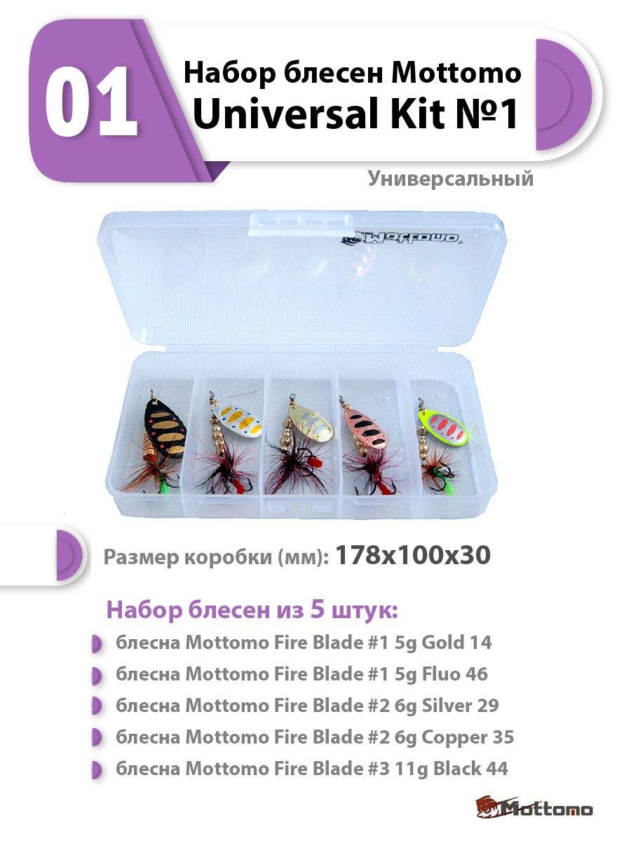 Набор блесен Mottomo Universal Kit 1 Универсальный 2280₽