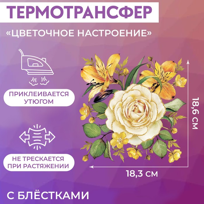 

Термотрансфер «Цветочное настроение», с блестками, 18,3 x 18,6 см (5 шт.), Желтый