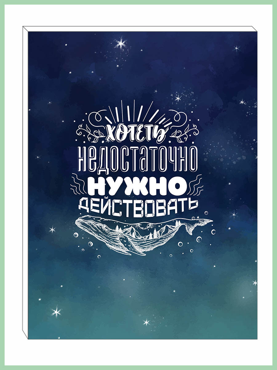 

Картина на холсте Нужно действовать