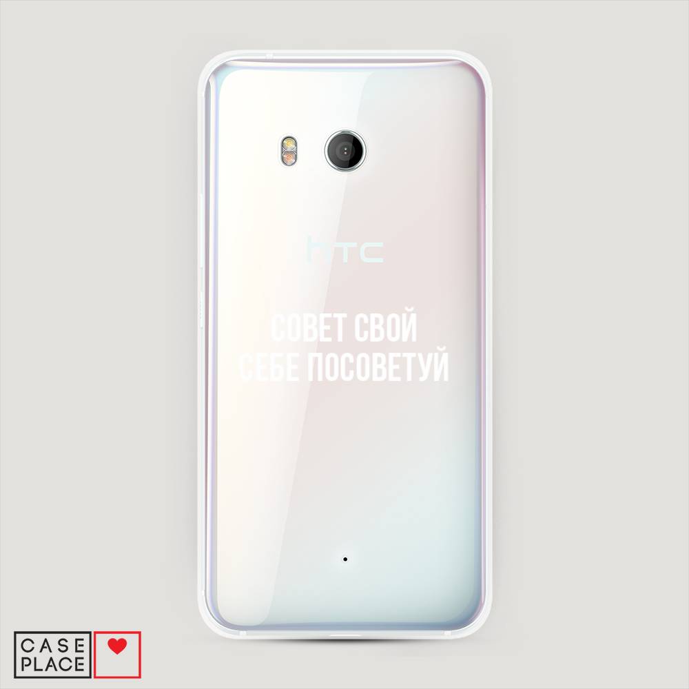 

Чехол Awog "Совет свой себе посоветуй" для HTC U11