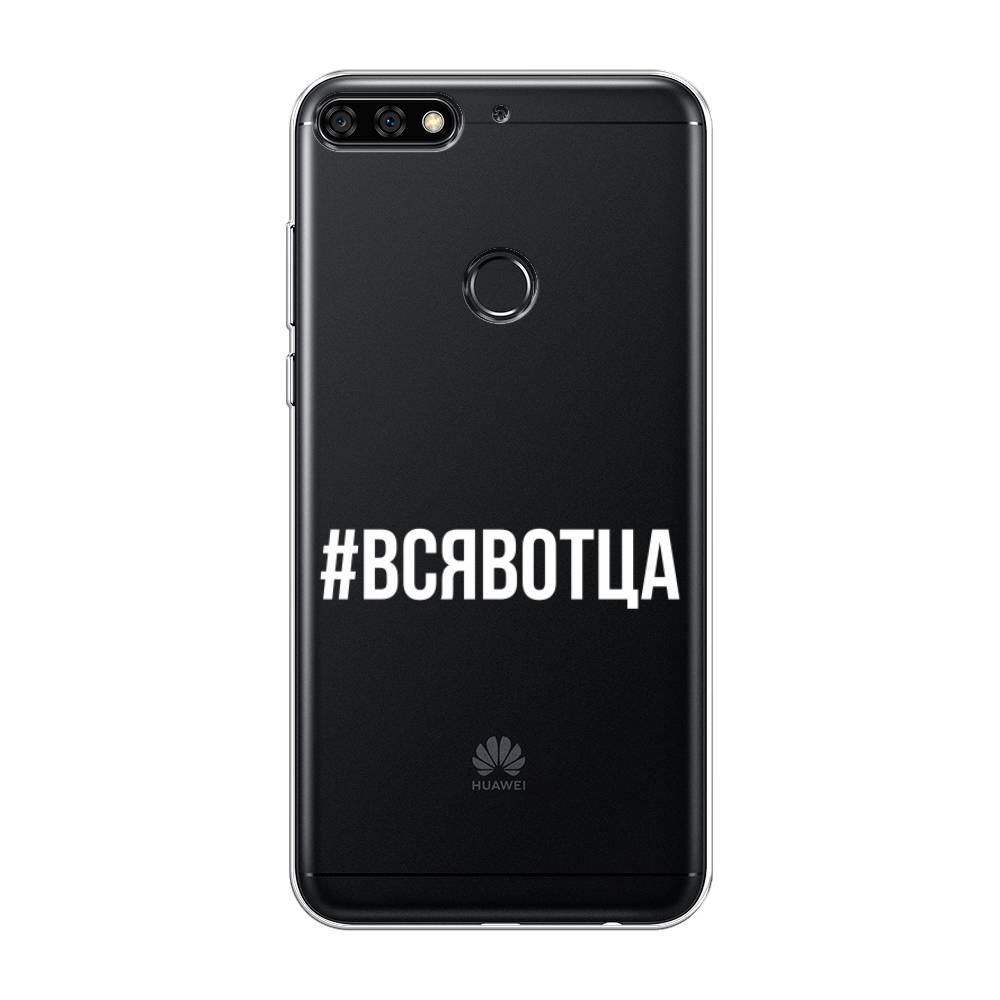 

Чехол Awog на Huawei Nova 2 Lite "Всявотца", Прозрачный;серый;белый, 64650-6