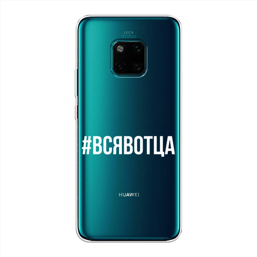 

Чехол Awog на Huawei Mate 20 Pro "Всявотца", Прозрачный;серый;белый, 67050-6