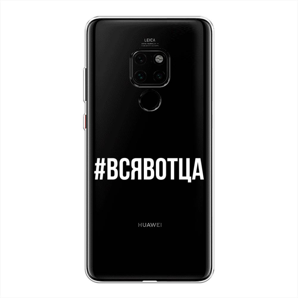 фото Чехол awog "всявотца" для huawei mate 20