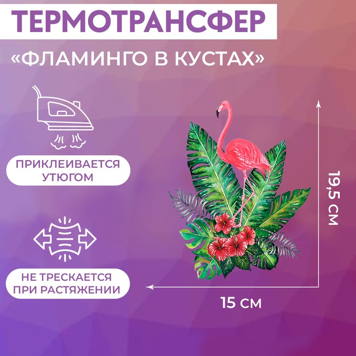 

Термотрансфер Фламинго в кустах, 26  20,5 см 5 шт