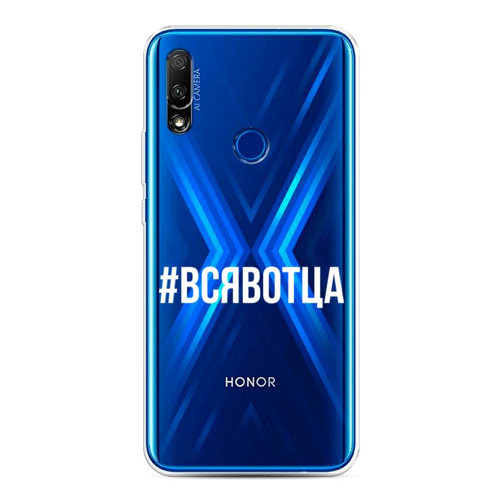 

Чехол Awog на Honor 9X "Всявотца", Прозрачный;серый;белый, 69950-6