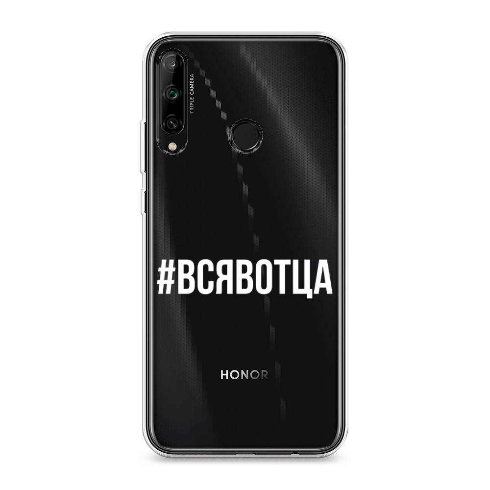 

Чехол Awog на Honor 9C "Всявотца", Прозрачный;серый;белый, 612550-6