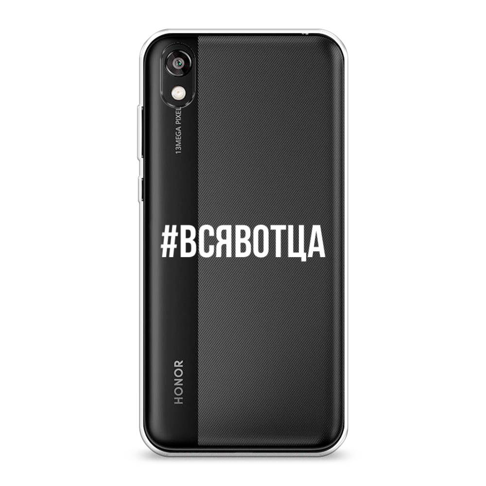 

Чехол Awog на Honor 8S "Всявотца", Прозрачный;серый;белый, 69150-6