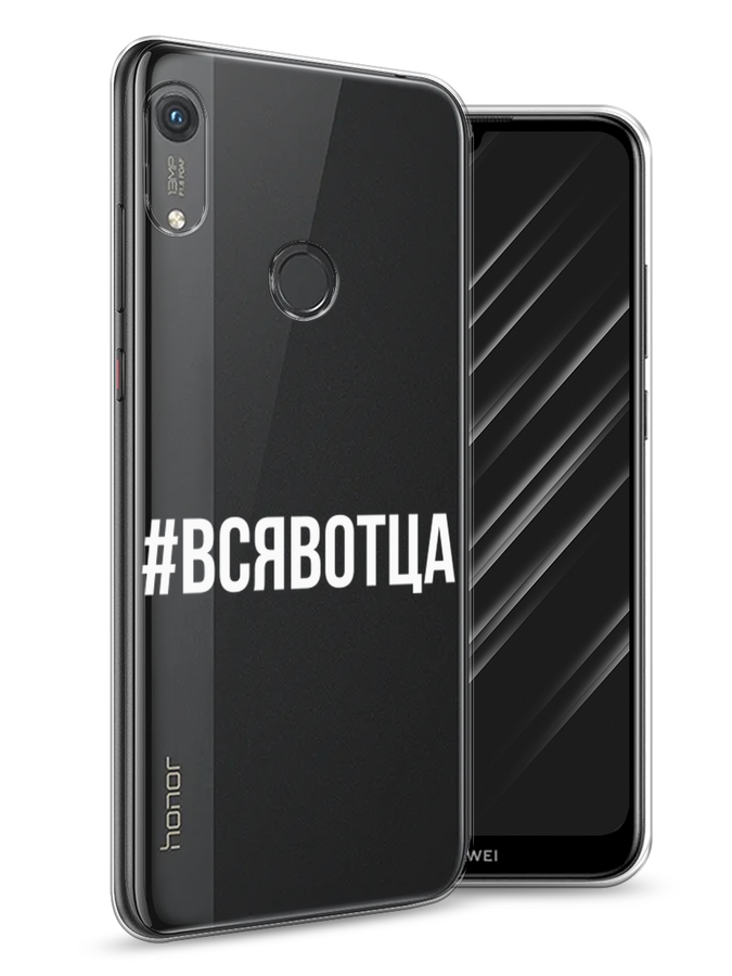 

Чехол Awog на Honor 8A (8A Pro/Prime) "Всявотца", Прозрачный;серый;белый, 68750-6