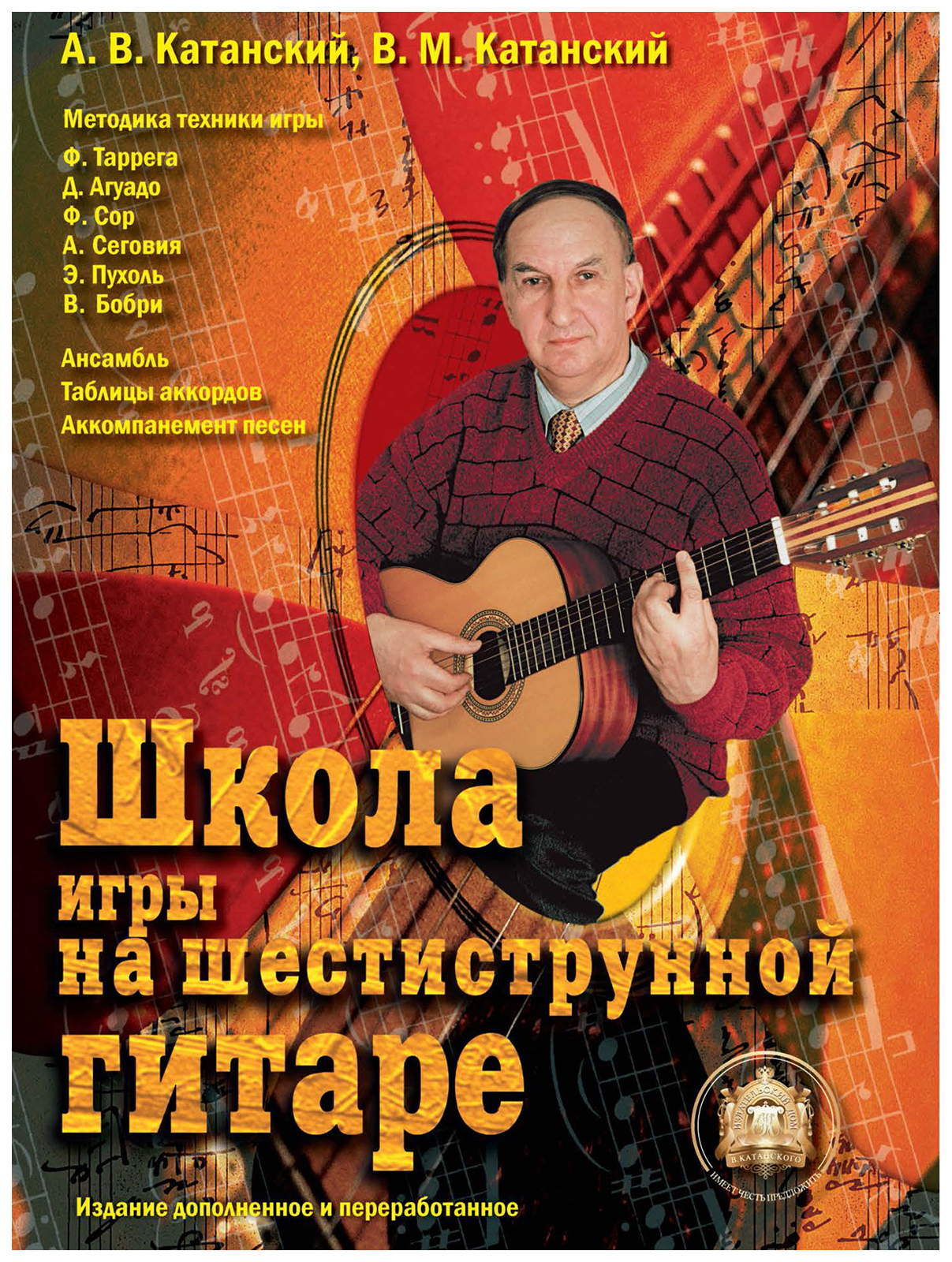 

Школа игры на шестистиструнной гитаре. Ансамбль. Таблицы аккордов.