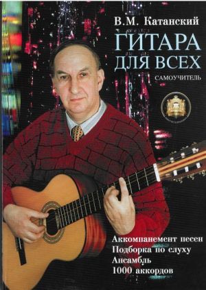 

Гитара для всех. Аккомпанемент песен. Подбор по слуху.