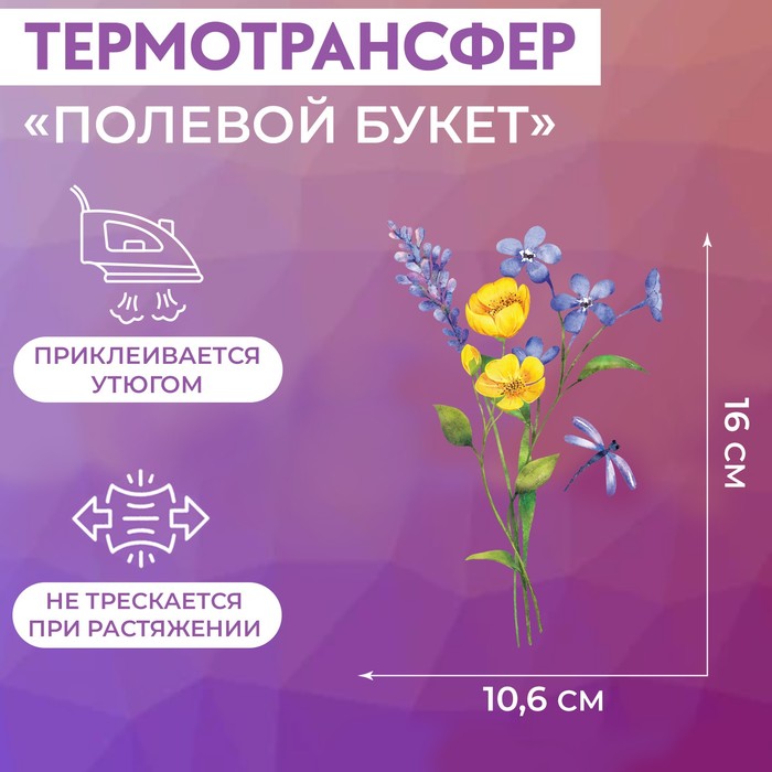 

Термотрансфер «Полевой букет», 10,6 x 16 см (5 шт.), Разноцветный