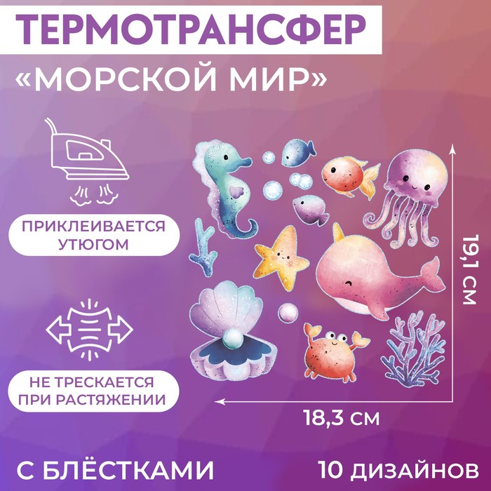 

Термотрансфер «Морской мир», с блестками, 19,1 x 18,3 см (5 шт.), Разноцветный