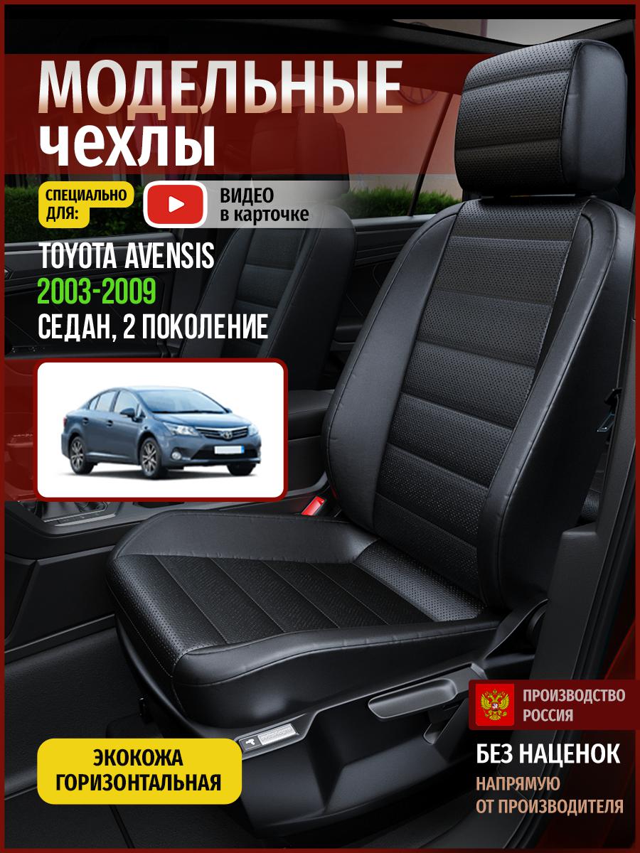 

Чехлы на сиденья Чехлы.ру для Тойота Авенсис 2 седан 4948AV912FT экокожа черный, 745