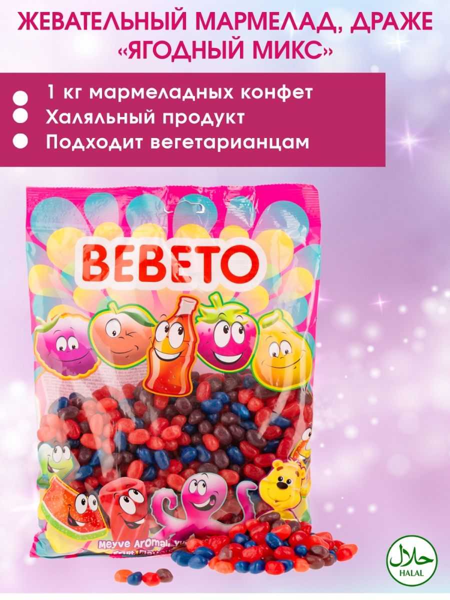 Мармелад жевательный BEBETO Cool Beans Berry mix 1000г