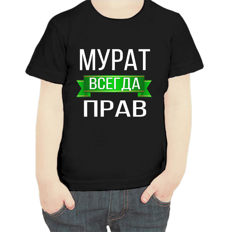 

Футболка мальчику черная 30 р-р мурат всегда прав, Черный, fdm_murat_vsegda_prav