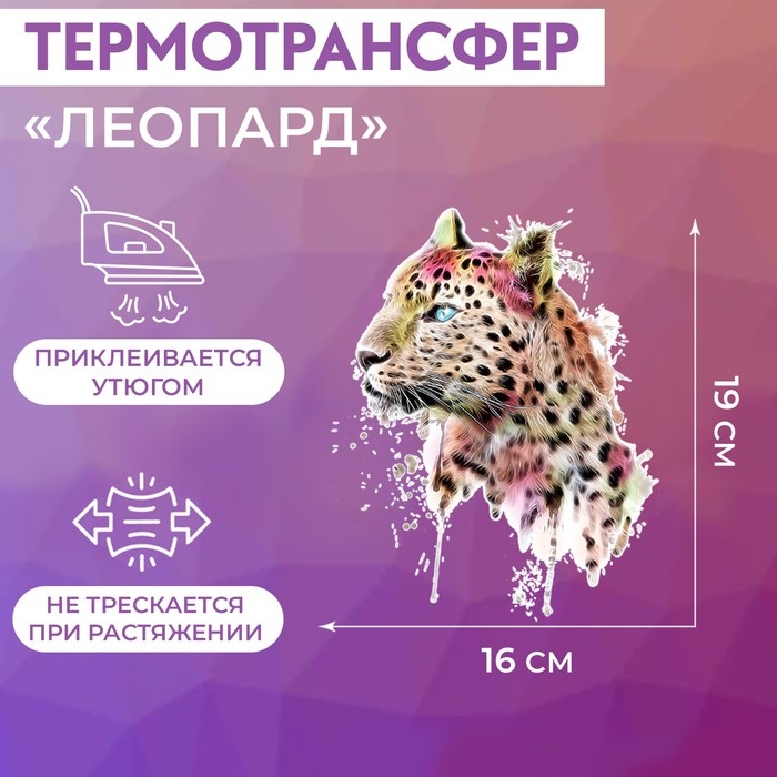 

Термотрансфер «Леопард», 19 x 16 см (5 шт.), Разноцветный