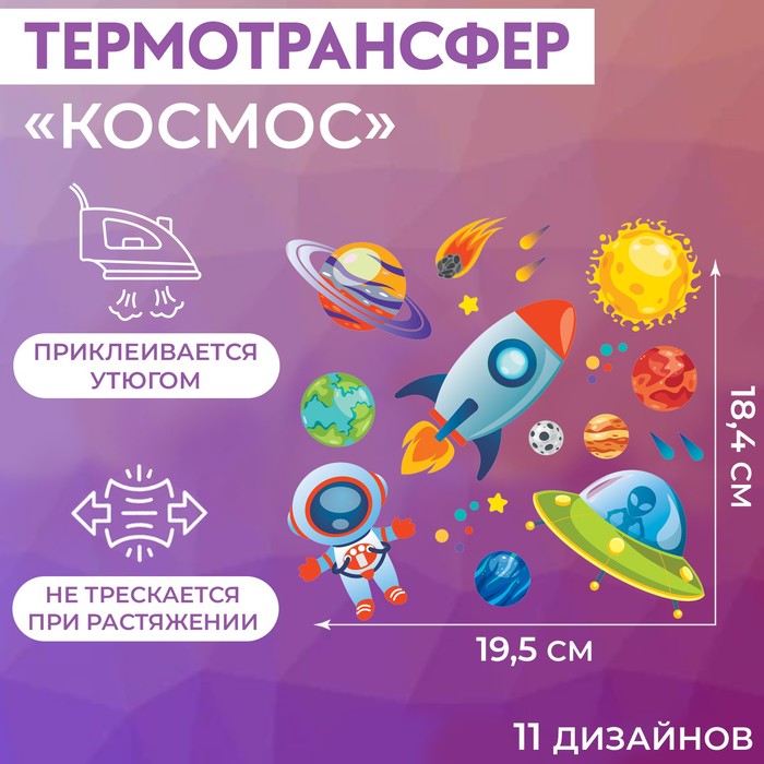 

Термотрансфер «Космос», 19,5 x 18,4 см, 11 дизайнов (5 шт.), Разноцветный