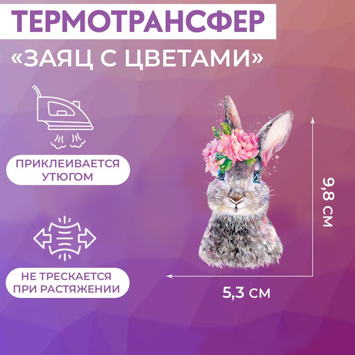 

Термотрансфер «Заяц с цветами», 5,3 x 9,8 см, Серый;розовый