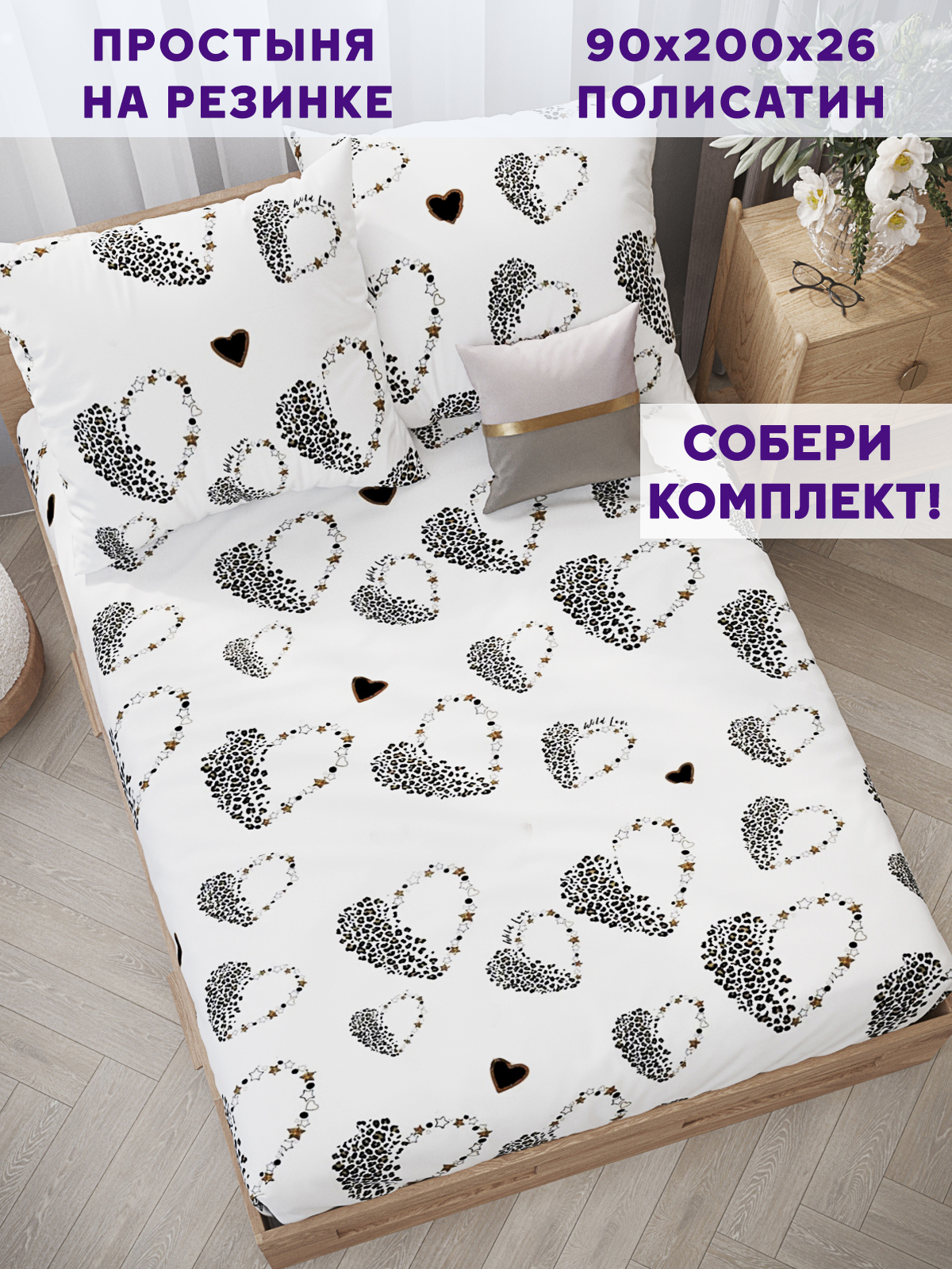 

Простынь на резинке Simple House Эмили 90х200 см