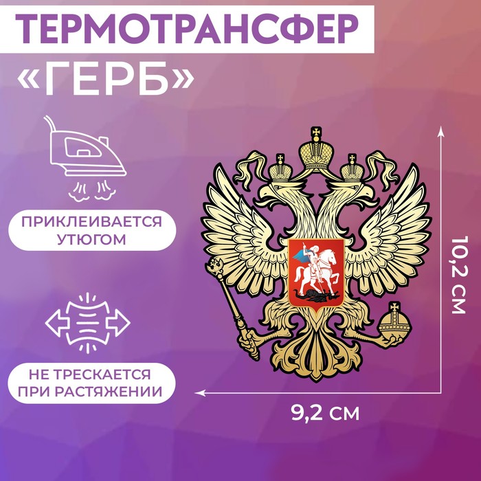 

Термотрансфер «Герб», 9,2 x 10,2 см (5 шт.), Золотистый