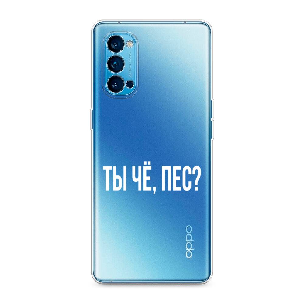 

Чехол Awog на Oppo Reno 4 Pro 5G "Ты чё, пес", Разноцветный, 253750-6