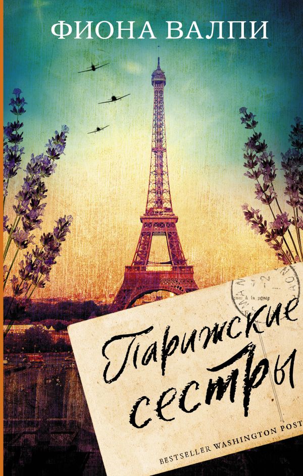 

Парижские сестры
