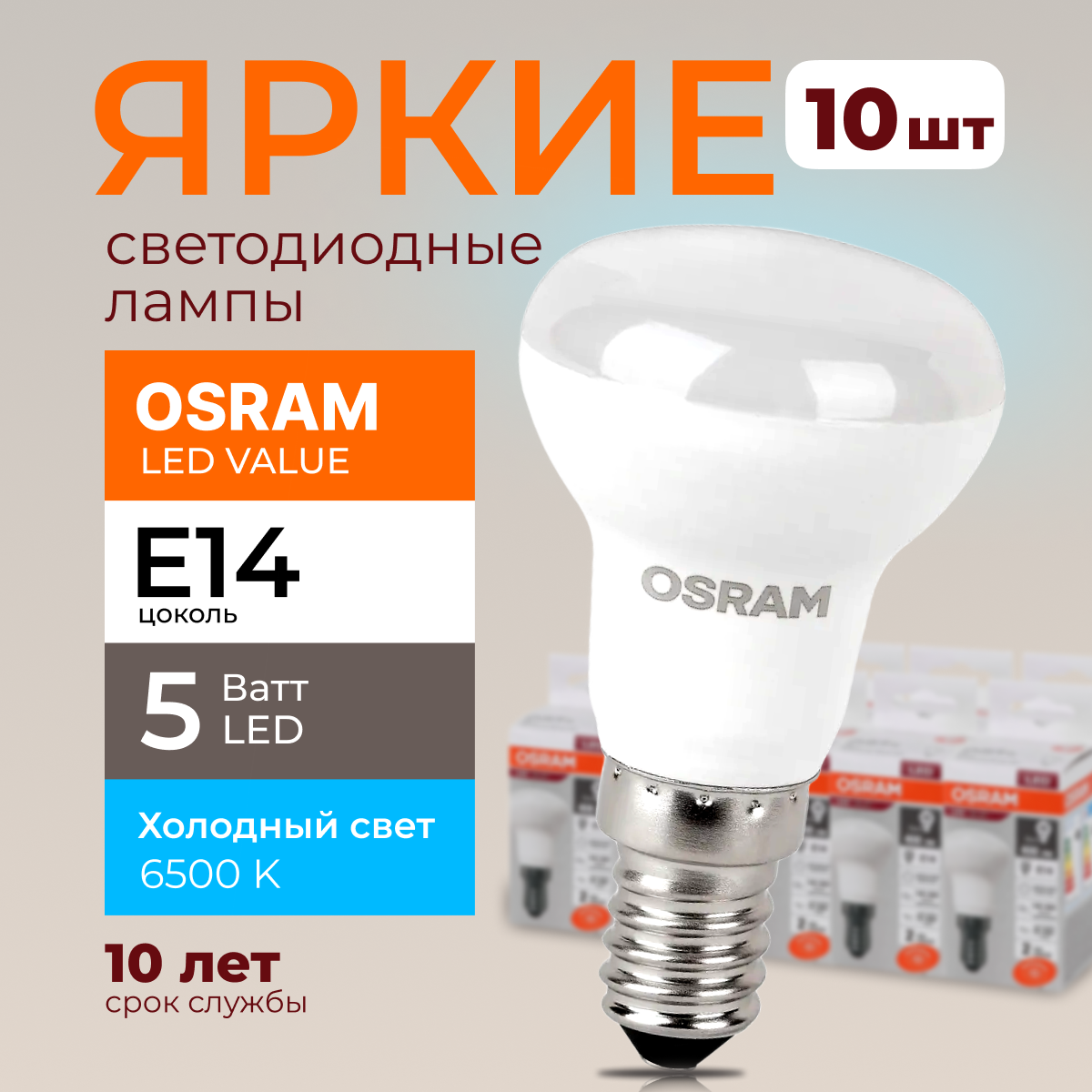 

Светодиодная лампочка OSRAM E14 5 Ватт 6500К R39 гриб 230V LED 400лм 10шт, LED Value