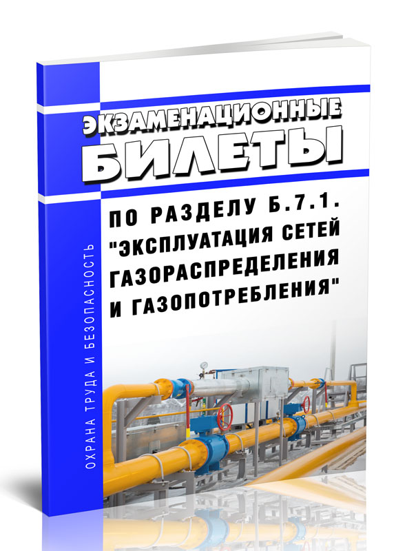 

Экзаменационные билеты по разделу Эксплуатация сетей газораспределения и газопотребления