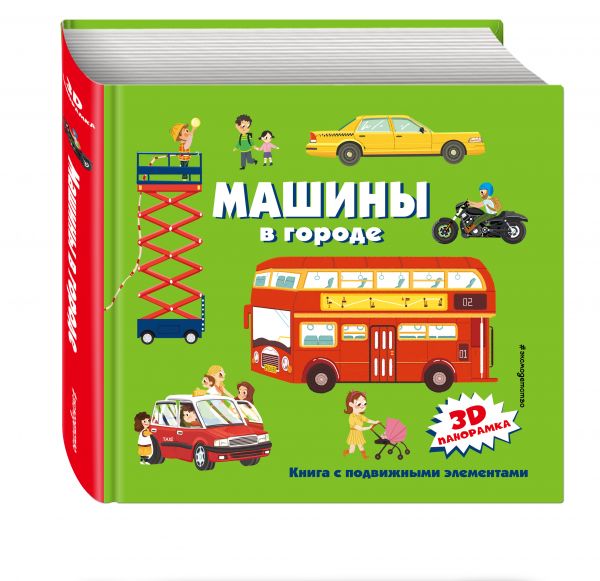 

Книга Машины в городе