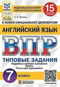 

ВПР.ФИОКО.СТАТГРАД.АНГЛИЙСКИЙ ЯЗЫК 7 КЛ.15 ВАРИАНТОВ.ТЗ.ФГОС+АУДИРОВАНИЕ