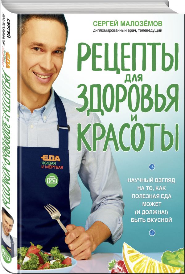 

Книга Еда живая и мертвая. Рецепты для здоровья и красоты