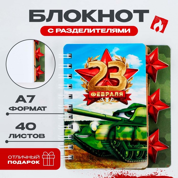 

Блокнотик ArtFox 23 февраля 10003317 с разделителем А7, 40 л