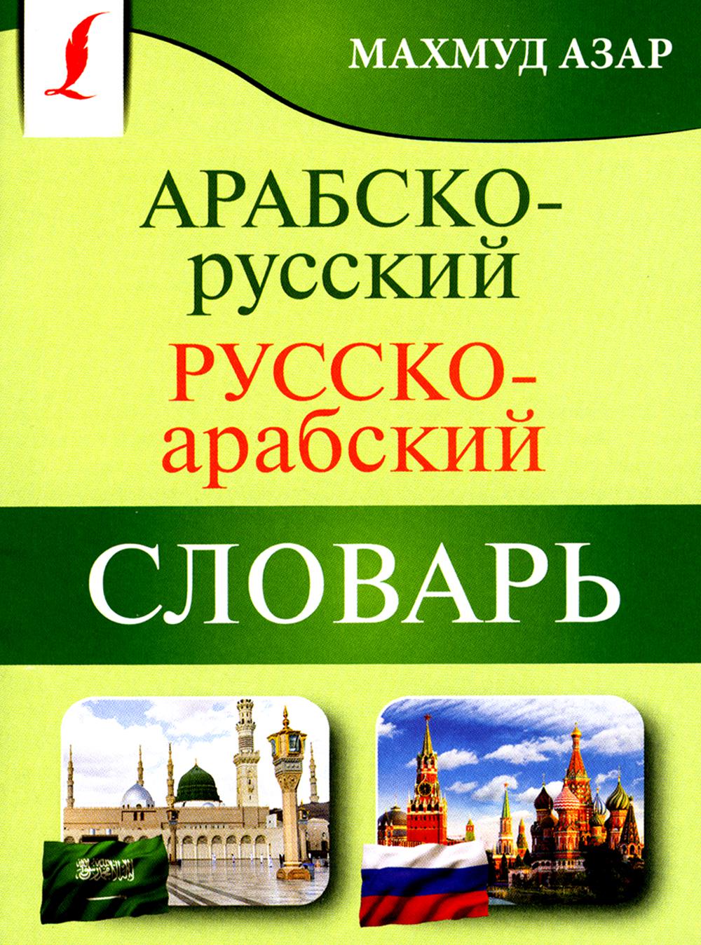 фото Арабско-русский русско-арабский словарь аст