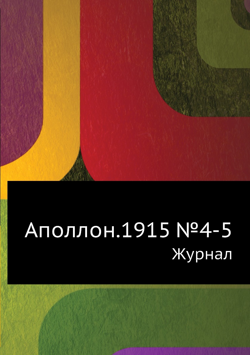

Аполлон.1915 №4-5. Журнал