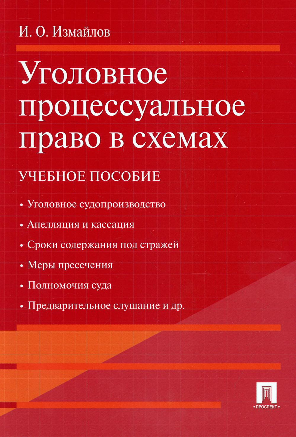 

Уголовное процессуальное право в схемах