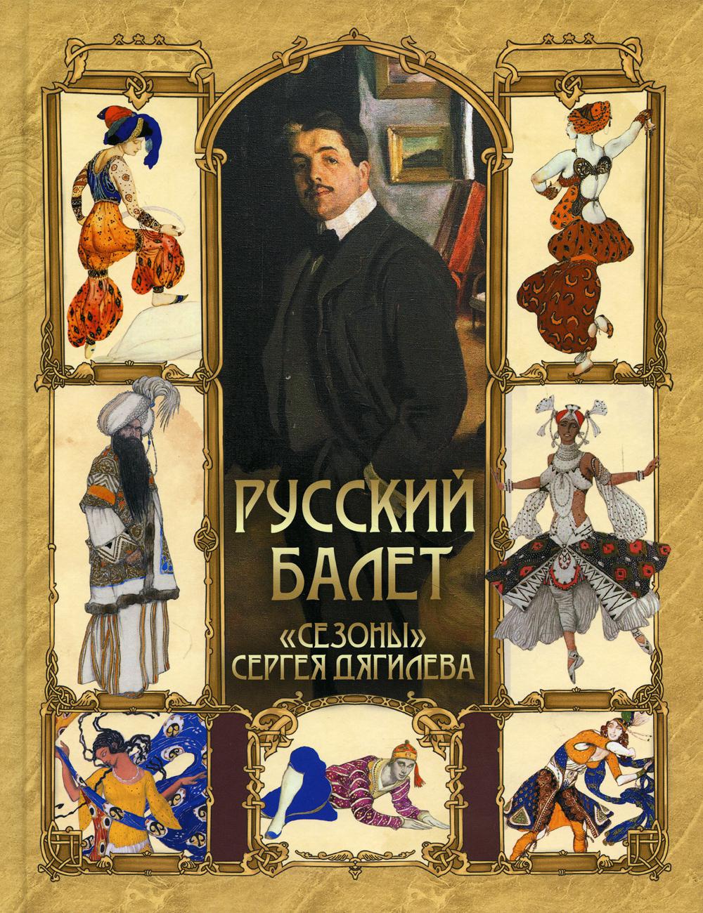 

Русский балет. Сезоны Сергея Дягилева