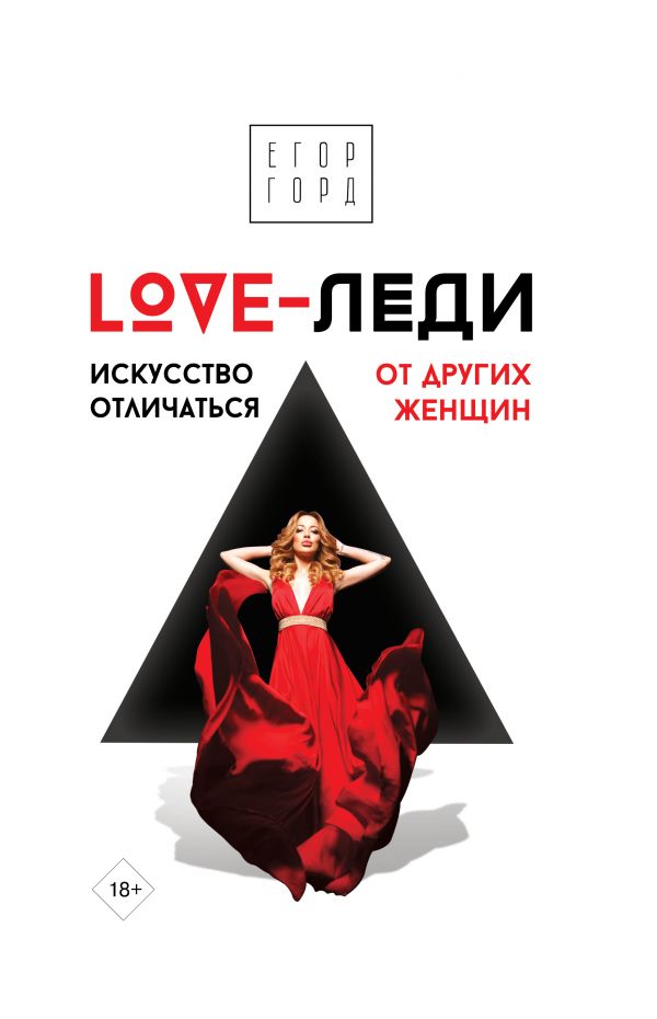 фото Книга love-леди. искусство отличаться от других женщин аст