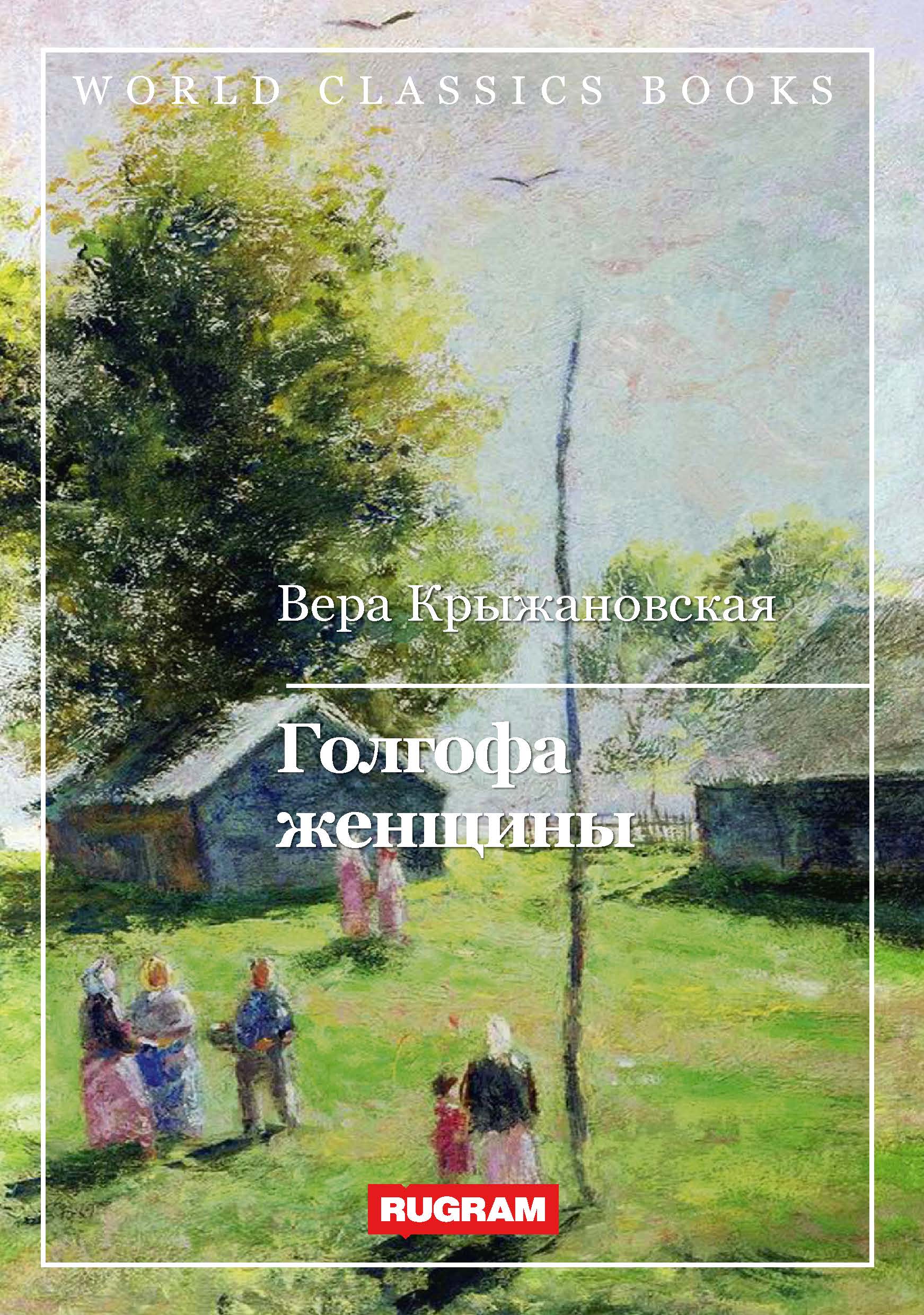 

Голгофа женщины